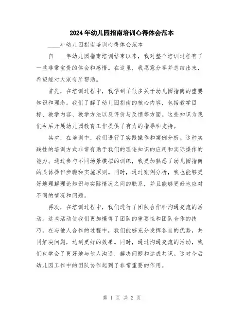 2024年幼儿园指南培训心得体会范本