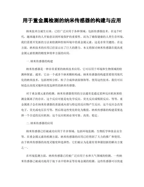 用于重金属检测的纳米传感器的构建与应用
