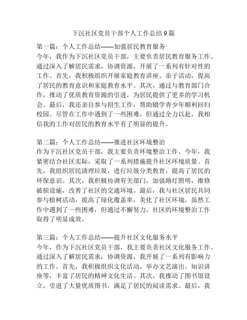 下沉社区党员干部个人工作总结9篇
