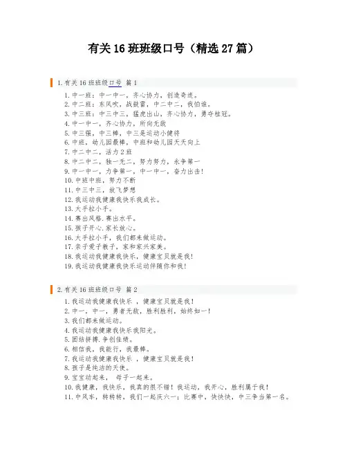 有关16班班级口号(精选27篇)