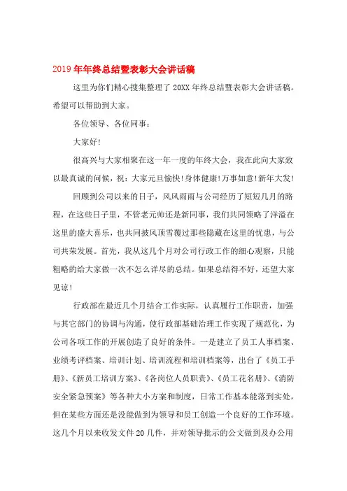 2019年年终总结暨表彰大会讲话稿