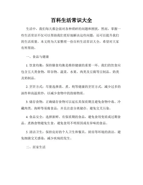 百科生活常识大全