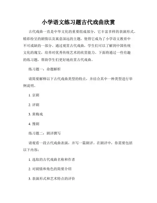 小学语文练习题古代戏曲欣赏