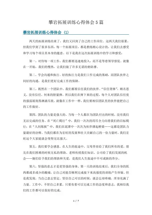 攀岩拓展训练心得体会5篇