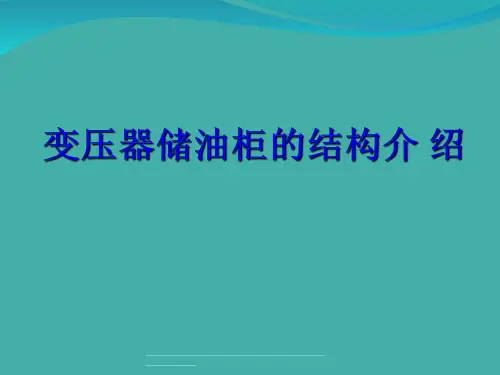 最新变压器储油柜结构介绍