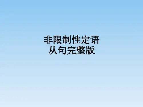 非限制性定语从句完整版ppt课件
