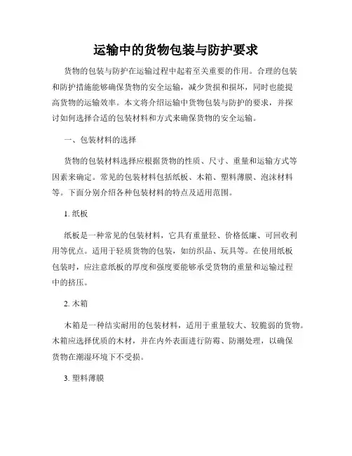 运输中的货物包装与防护要求