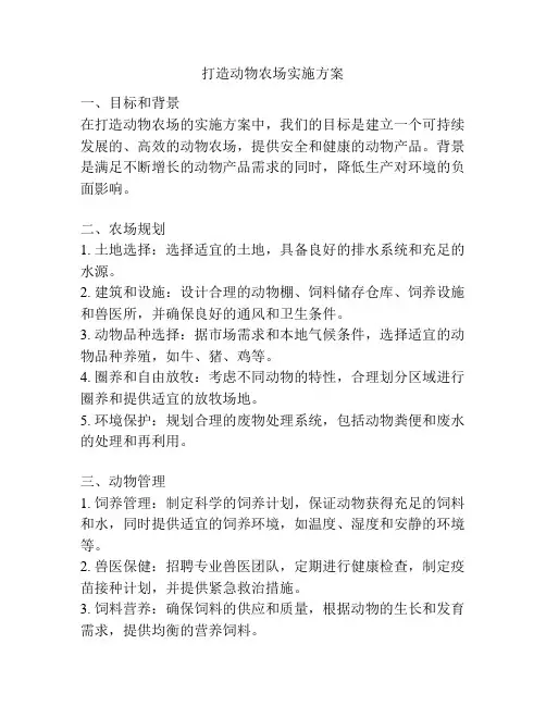 打造动物农场实施方案