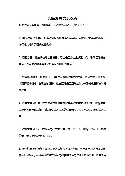 话筒没声音怎么办