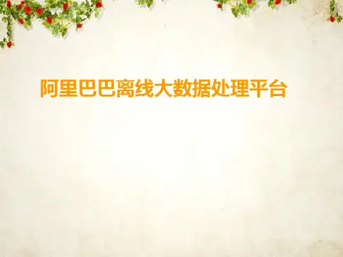 阿里巴巴离线大数据处理平台(PPT 30页)