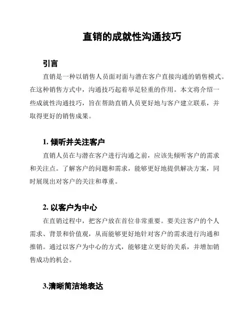 直销的成就性沟通技巧