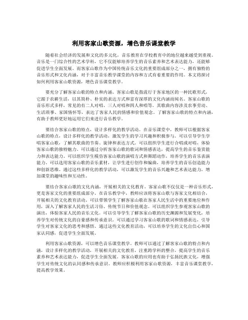 利用客家山歌资源,增色音乐课堂教学