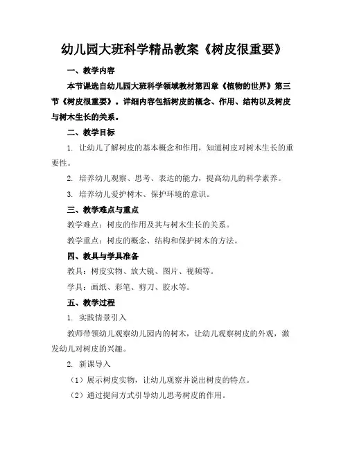 幼儿园大班科学精品教案《树皮很重要》