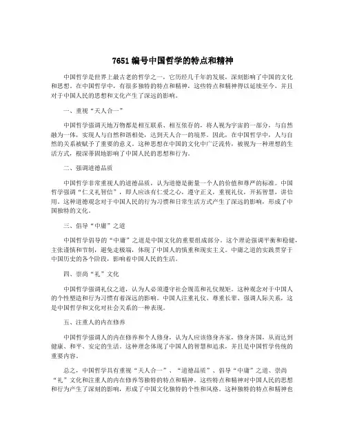 7651编号中国哲学的特点和精神