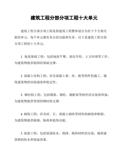 建筑工程分部分项工程十大单元