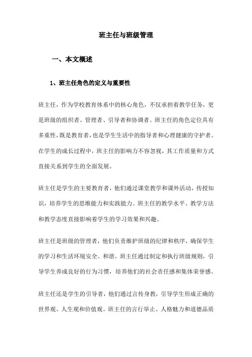 班主任与班级管理