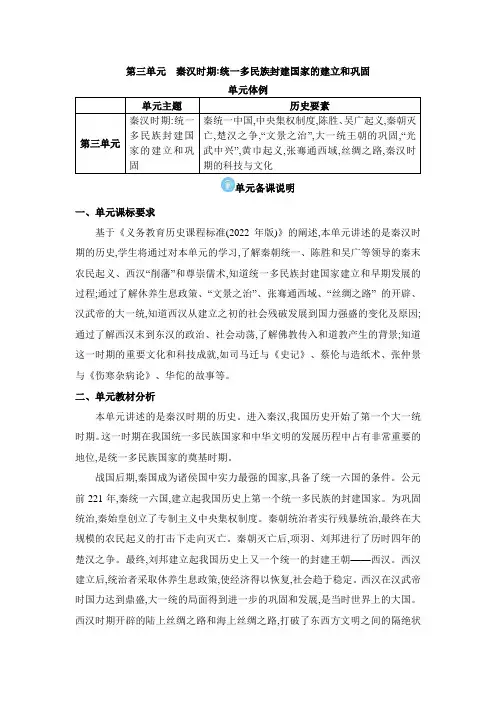 2024年部编版七年级历史上册第三单元 秦汉时期：统一多民族封建国家的建立和巩固单元备课说明