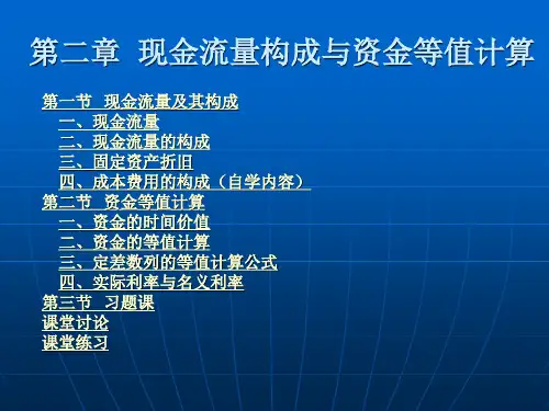 2019年二章节现金流量构成与资金等值计算.ppt
