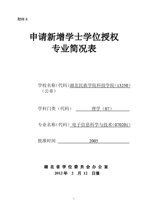 电子信息科学与技术 - 申请新增学士学位授权 专业简况表