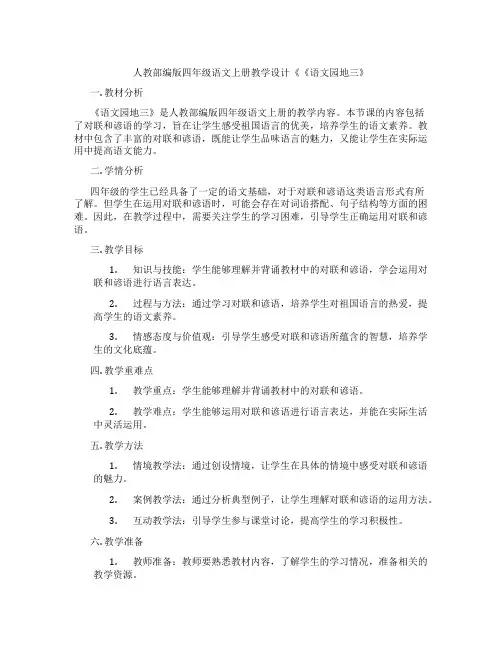 人教部编版四年级语文上册教学设计《《语文园地三》
