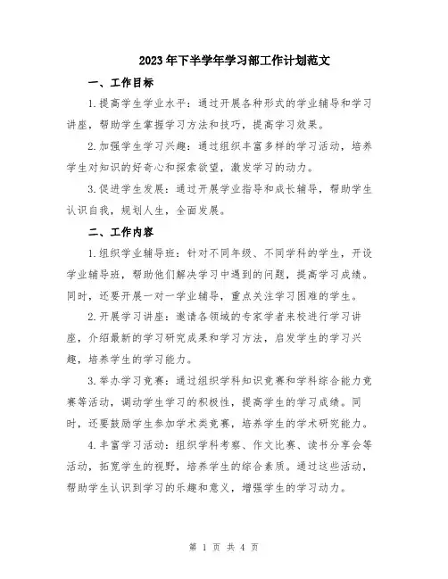 2023年下半学年学习部工作计划范文