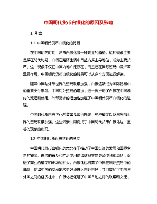 中国明代货币白银化的原因及影响