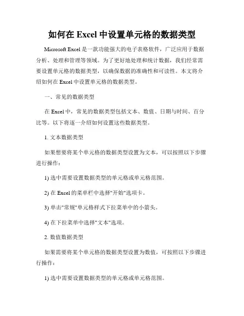 如何在Excel中设置单元格的数据类型