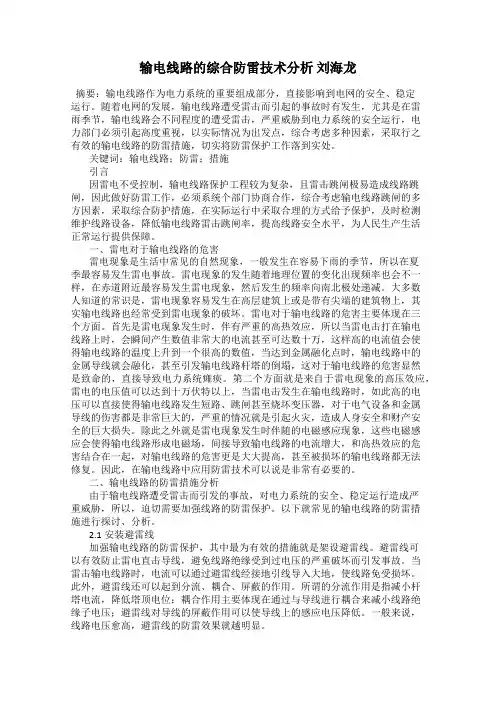 输电线路的综合防雷技术分析 刘海龙
