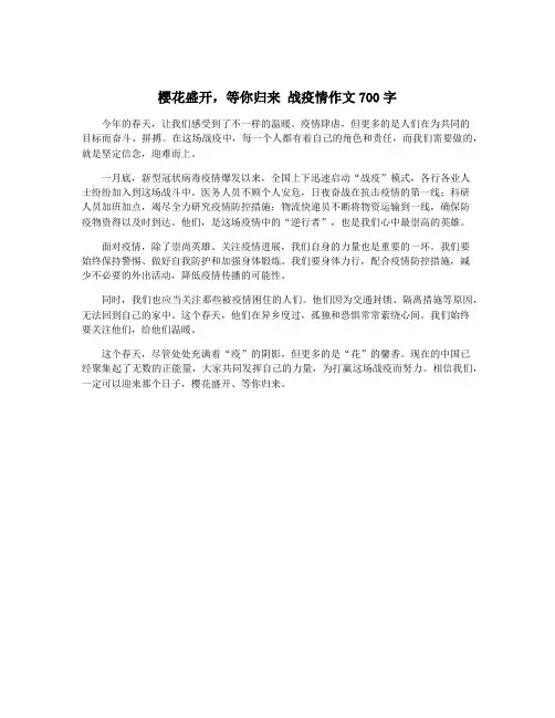 樱花盛开,等你归来 战疫情作文700字