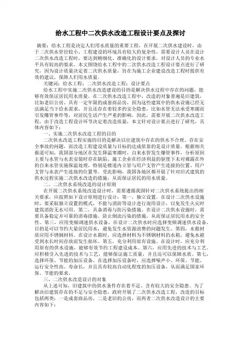 给水工程中二次供水改造工程设计要点及探讨