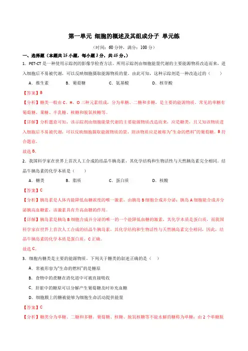 单元检测卷01 细胞的概述及其组成分子-2024年高考生物一轮复习考点通关卷