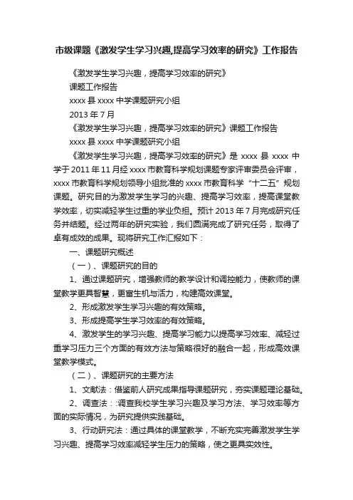 市级课题《激发学生学习兴趣,提高学习效率的研究》工作报告