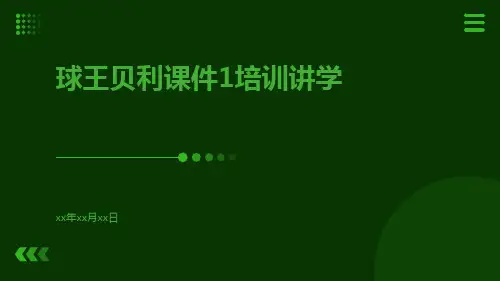 (课件)球王贝利课件1培训讲学