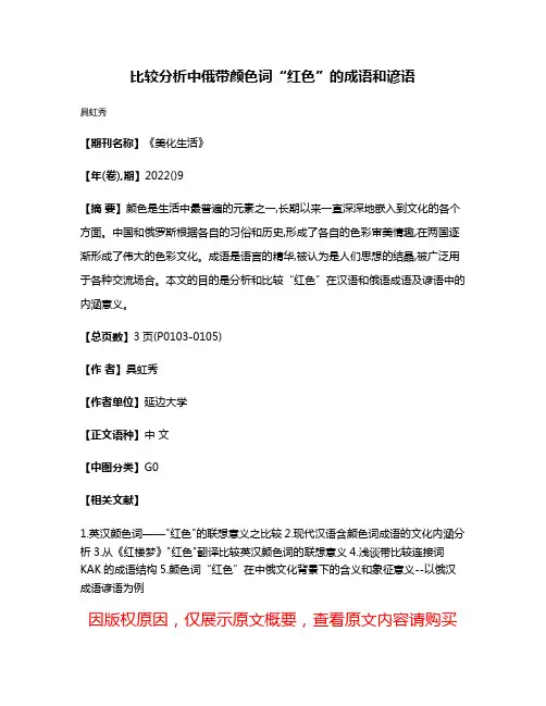 比较分析中俄带颜色词“红色”的成语和谚语