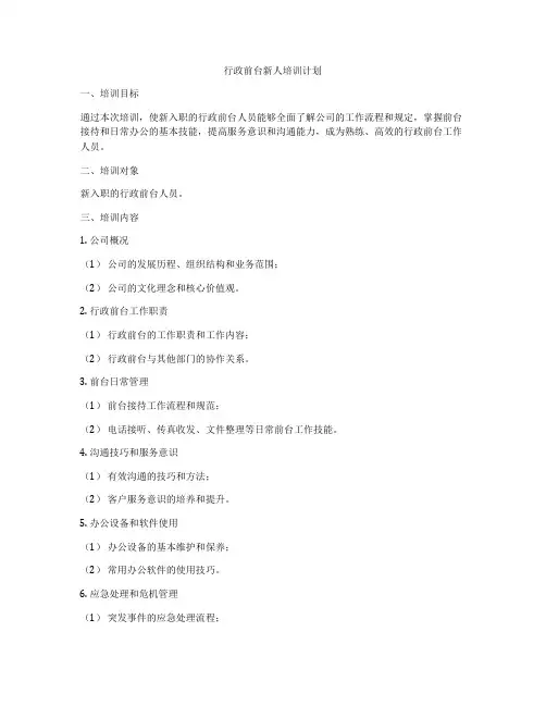 行政前台新人培训计划