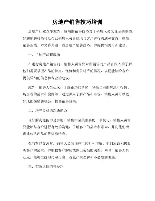 房地产销售技巧培训