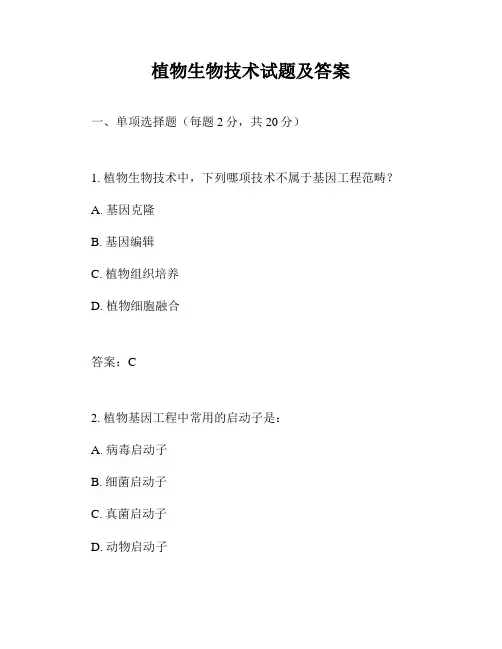 植物生物技术试题及答案
