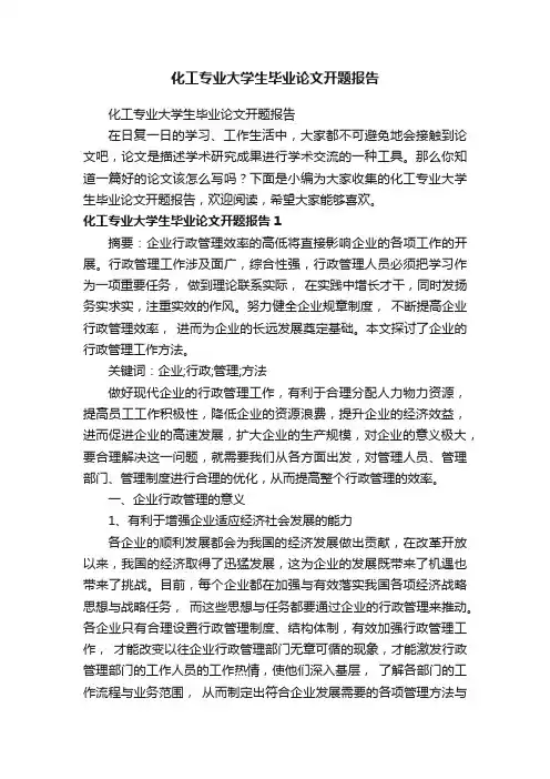 化工专业大学生毕业论文开题报告
