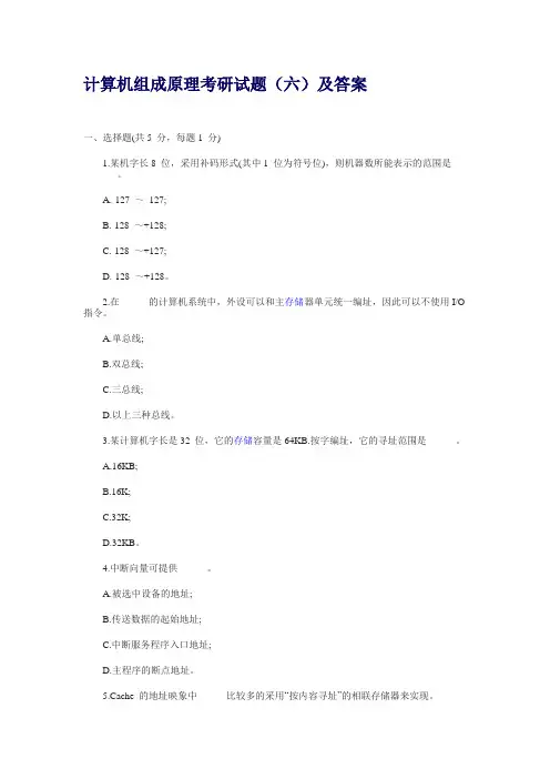 计算机组成原理考研试题(六)及答案