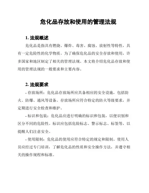 危化品存放和使用的管理法规