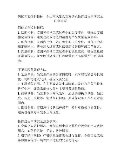 岗位工艺控制指标、不正常现象处理方法及操作过程中的安全注意事项