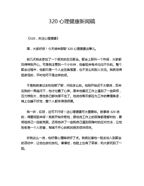 320心理健康新闻稿