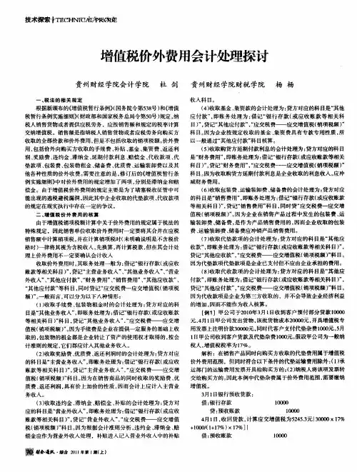 增值税价外费用会计处理探讨