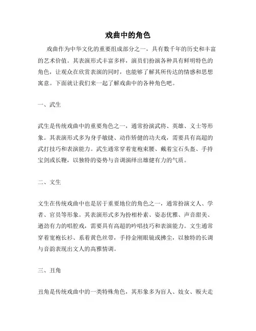 戏曲中的角色