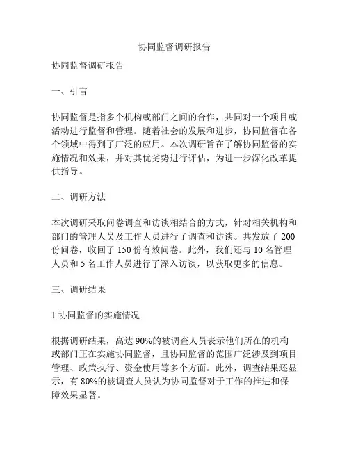 协同监督调研报告