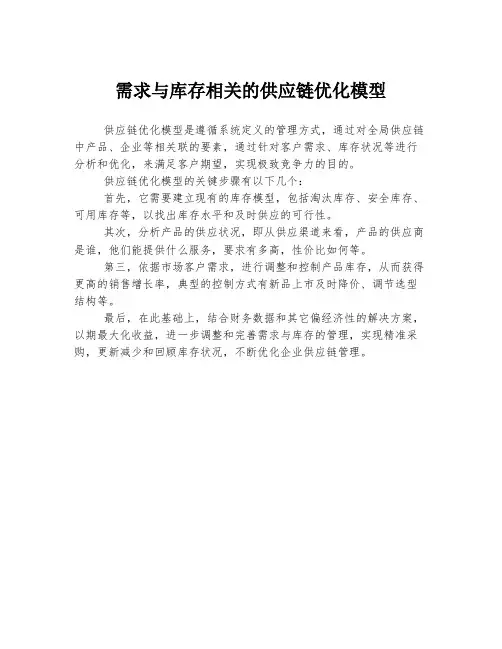 需求与库存相关的供应链优化模型