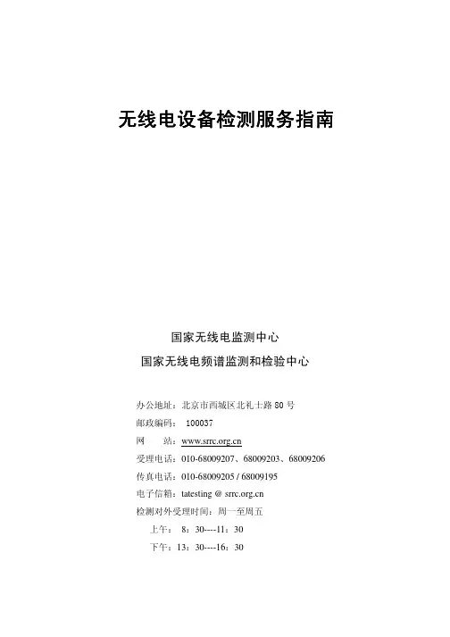 无线电设备检测服务指南(完整版)