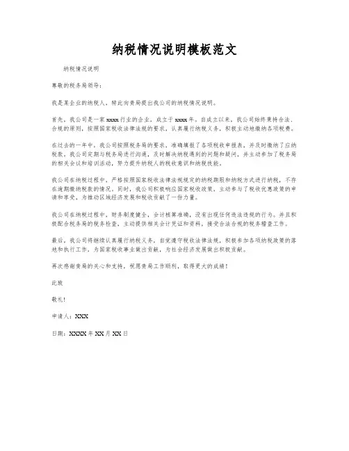 纳税情况说明模板范文