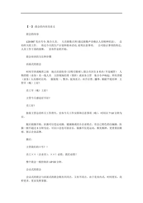 公司晨会内容范文