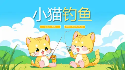 小猫钓鱼儿童故事PPT课件